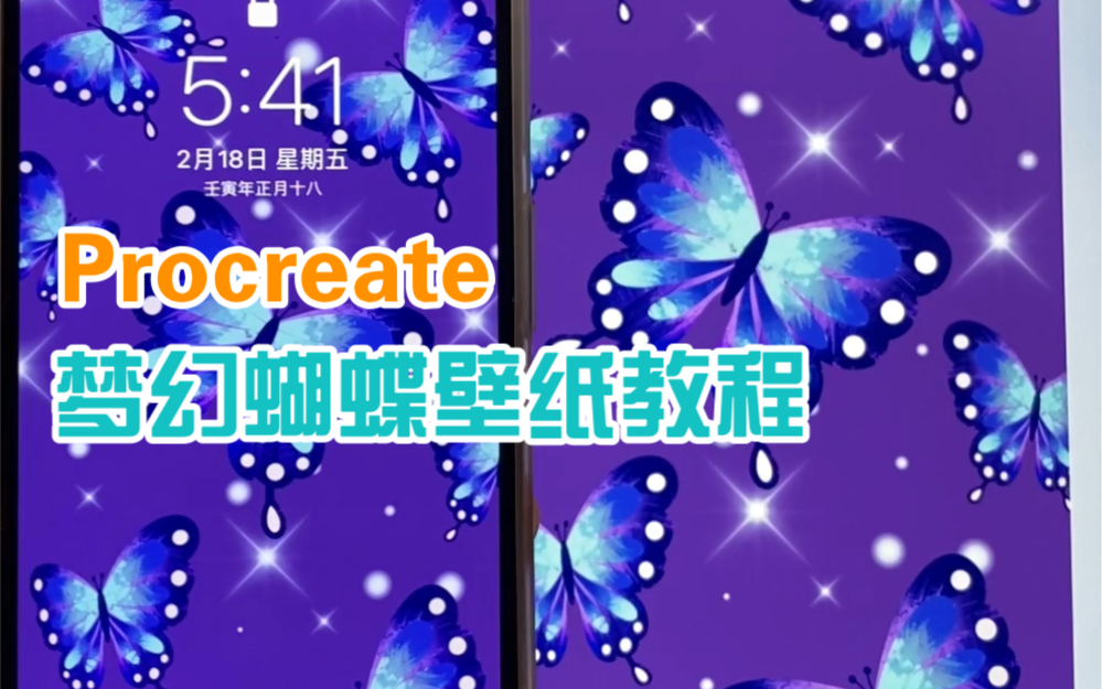 procreate用对称功能画梦幻蝴蝶壁纸哔哩哔哩bilibili