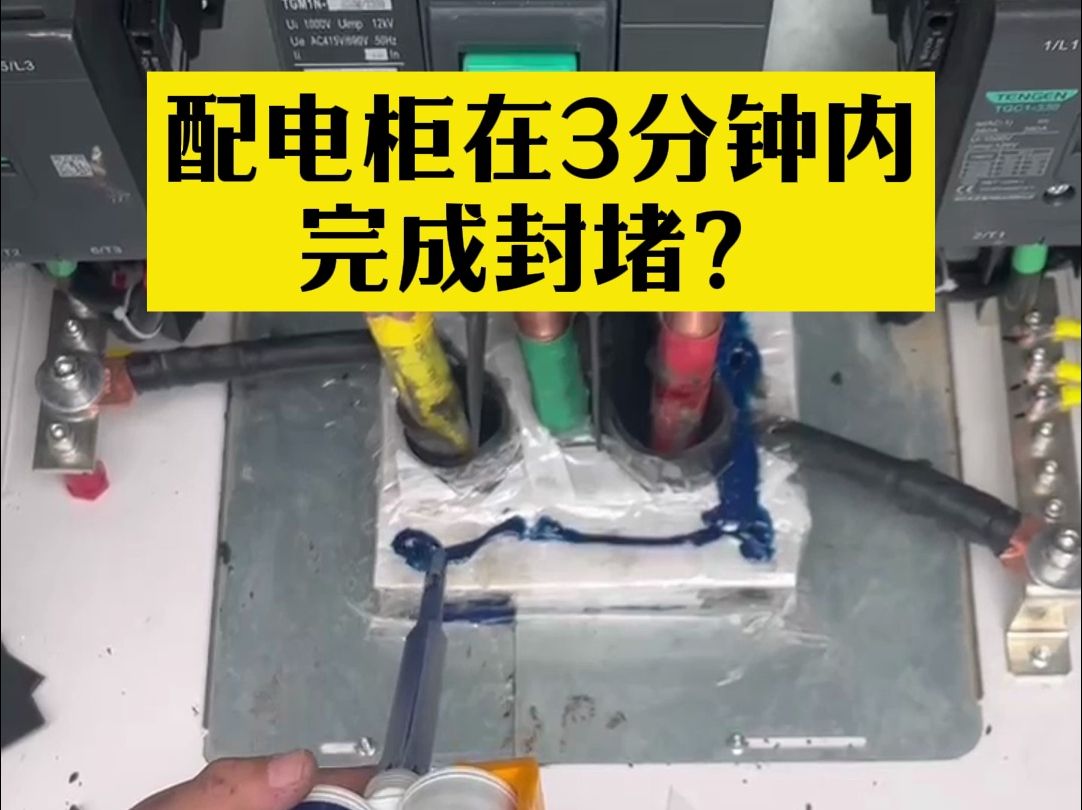 专注于工业密封,适用于电缆管道、穿墙、电气柜、缝隙等场景哔哩哔哩bilibili