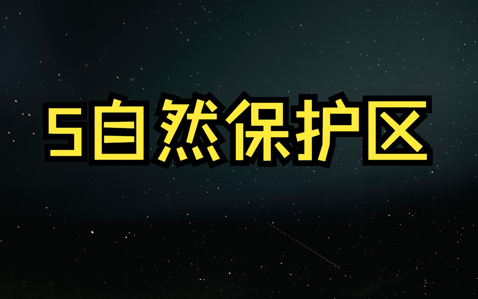 缺氧原版新手实况教学5自然保护区哔哩哔哩bilibili