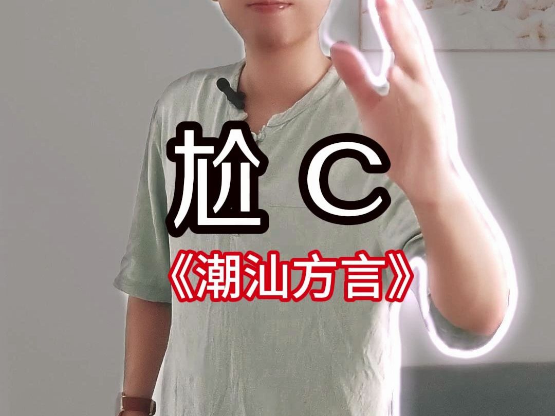 潮汕话“尬C”是什么意思?哔哩哔哩bilibili