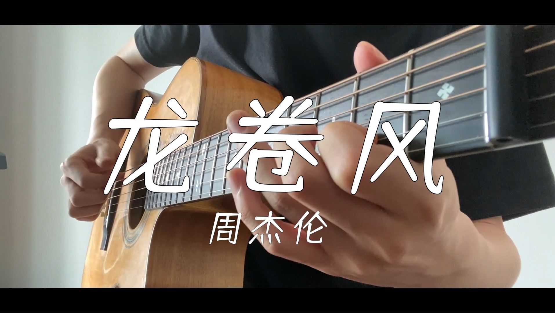 【指弹吉他】龙卷风 周杰伦