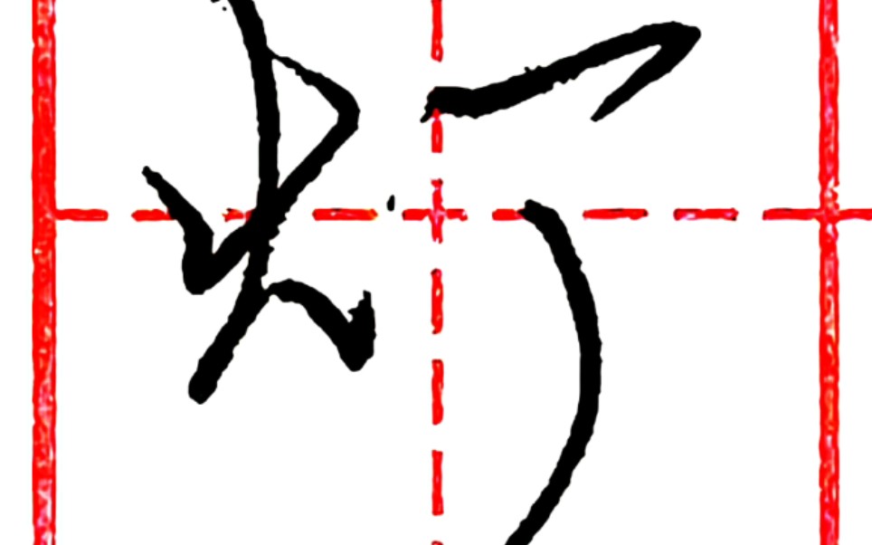 硬笔行书每日一字 灯