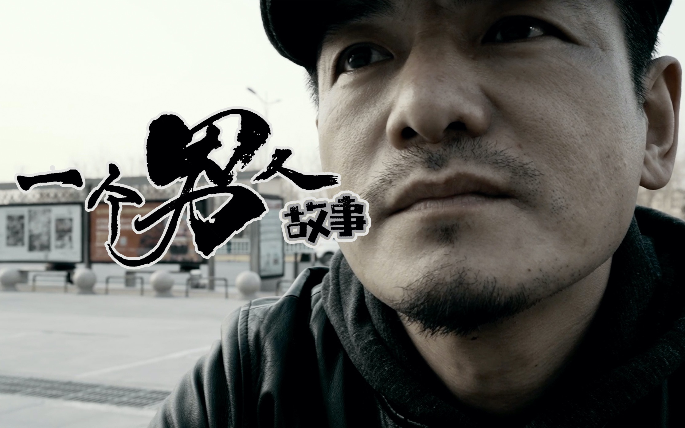 活动作品一个成熟男人工作日常01买菜