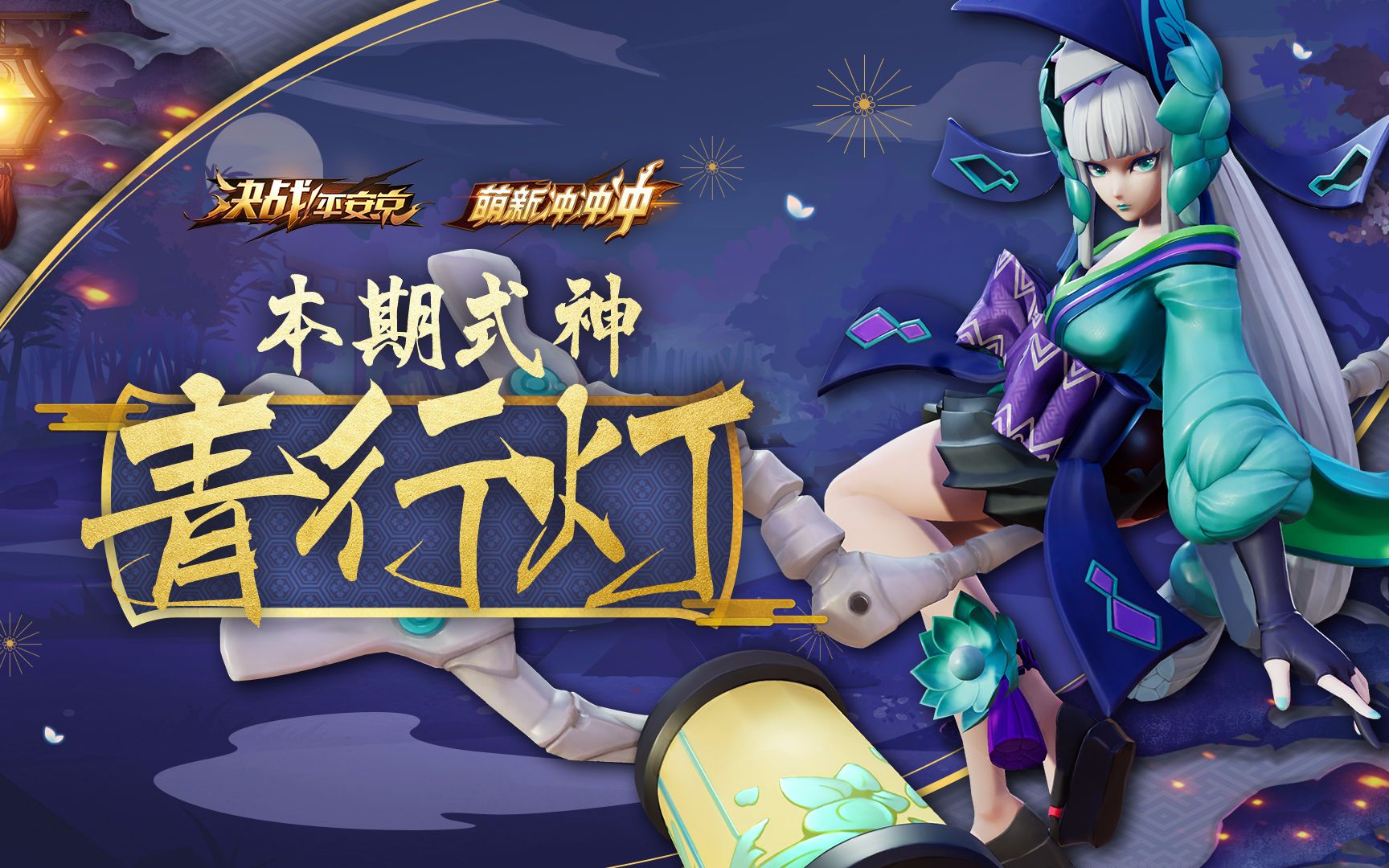 上中下路兼辅助一个灯姐全扛住决战平安京青行灯攻略