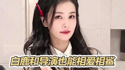 杨颖 白鹿杨枝甘鹿也太好磕了吧 哔哩哔哩 Bilibili