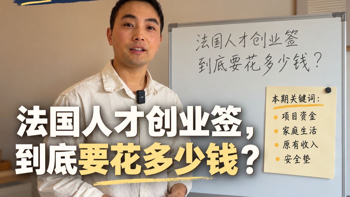 法国人才创业签，到底要花多少钱？