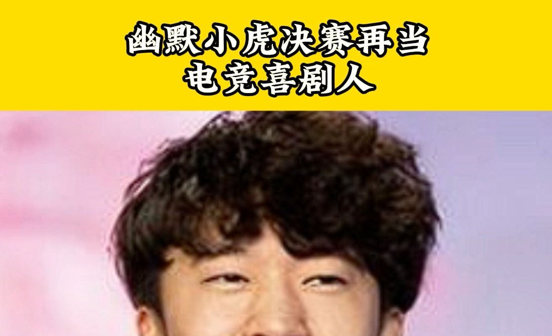 喜剧人小虎决赛的排雷老兵