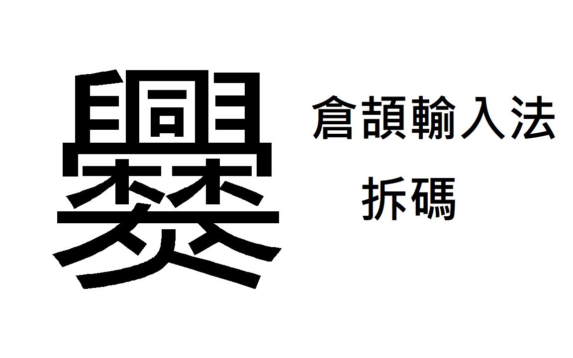 ＂爨＂字仓颉输入法怎样打哔哩哔哩bilibili