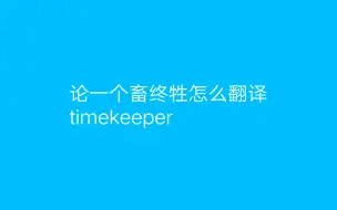 Download Video: Timekeeper的解释