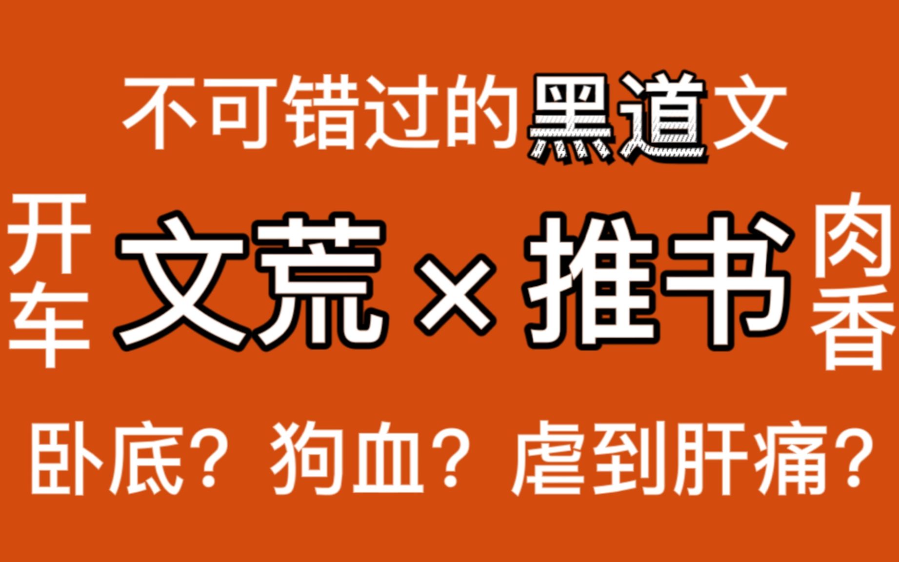 【推文】黑道文第二弹:3本被名字耽误的黑道好文!哔哩哔哩bilibili