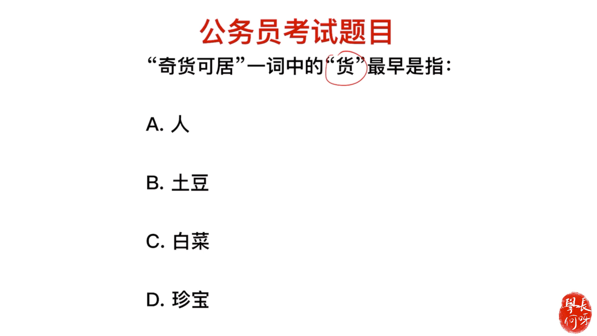 公务员考试题:“奇货可居”一词中,货指的是什么意思?哔哩哔哩bilibili