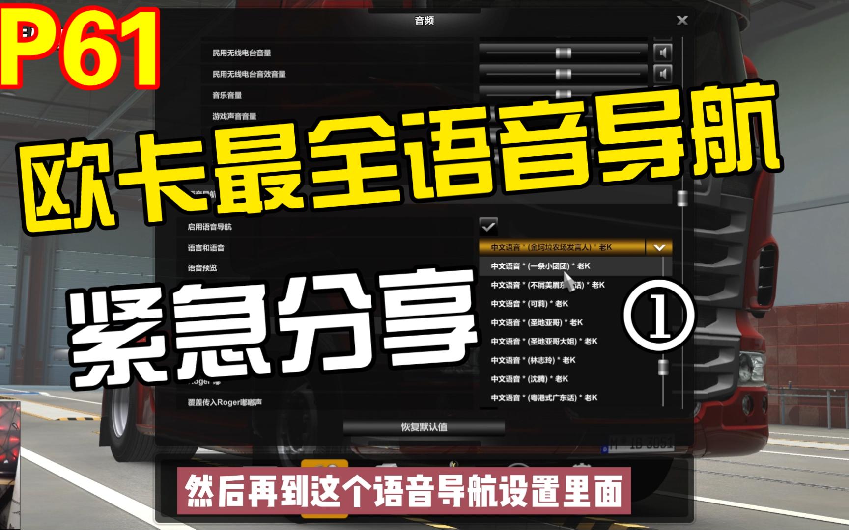 紧急分享欧卡各种中文语音导航,让你从此开车再不迷路1.45单机游戏热门视频