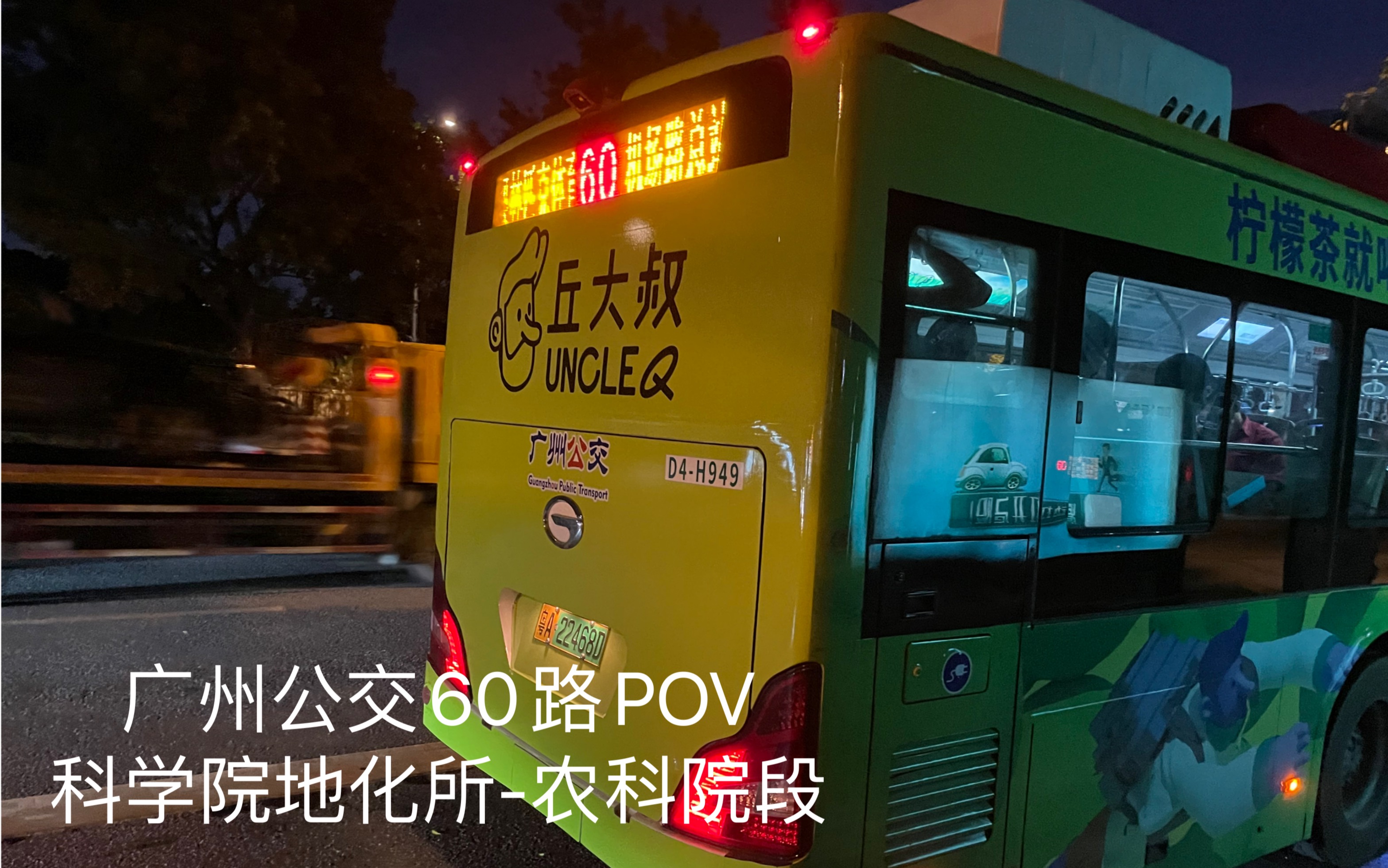 [图]【广仔】 广州公交60路POV 科学院地化所-农科院段 （原声原速）