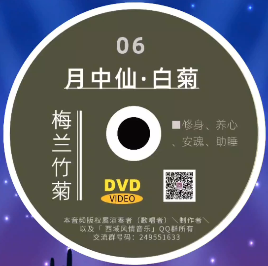 [图]06 月中仙·白菊【电子CD光盘】