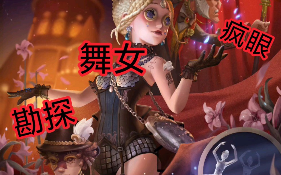 【第五人格】舞女-克罗托即将上线!还有勘探,疯眼!