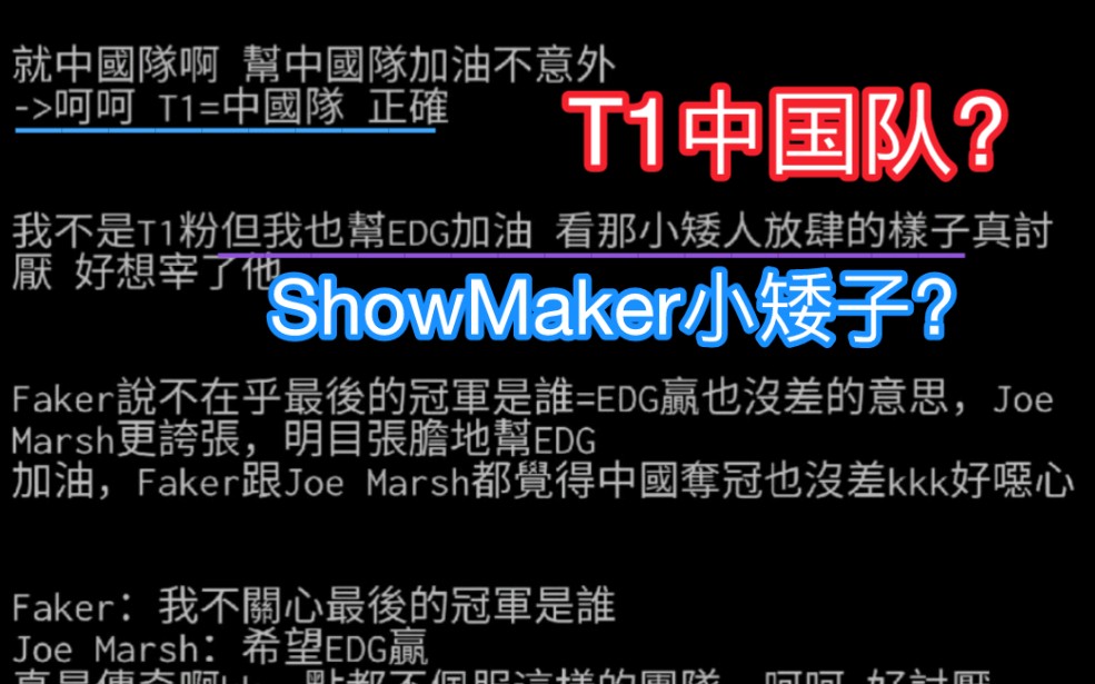 韩网热议T1 CEO为EDG加油,被韩国人喷 ShowMaker是小矮子 T1是中国队哔哩哔哩bilibili