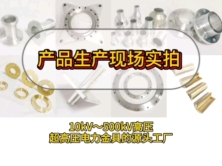 熙嘉旺电气科技有限公司专业生产10kV~500kV高压超高压电力金具哔哩哔哩bilibili