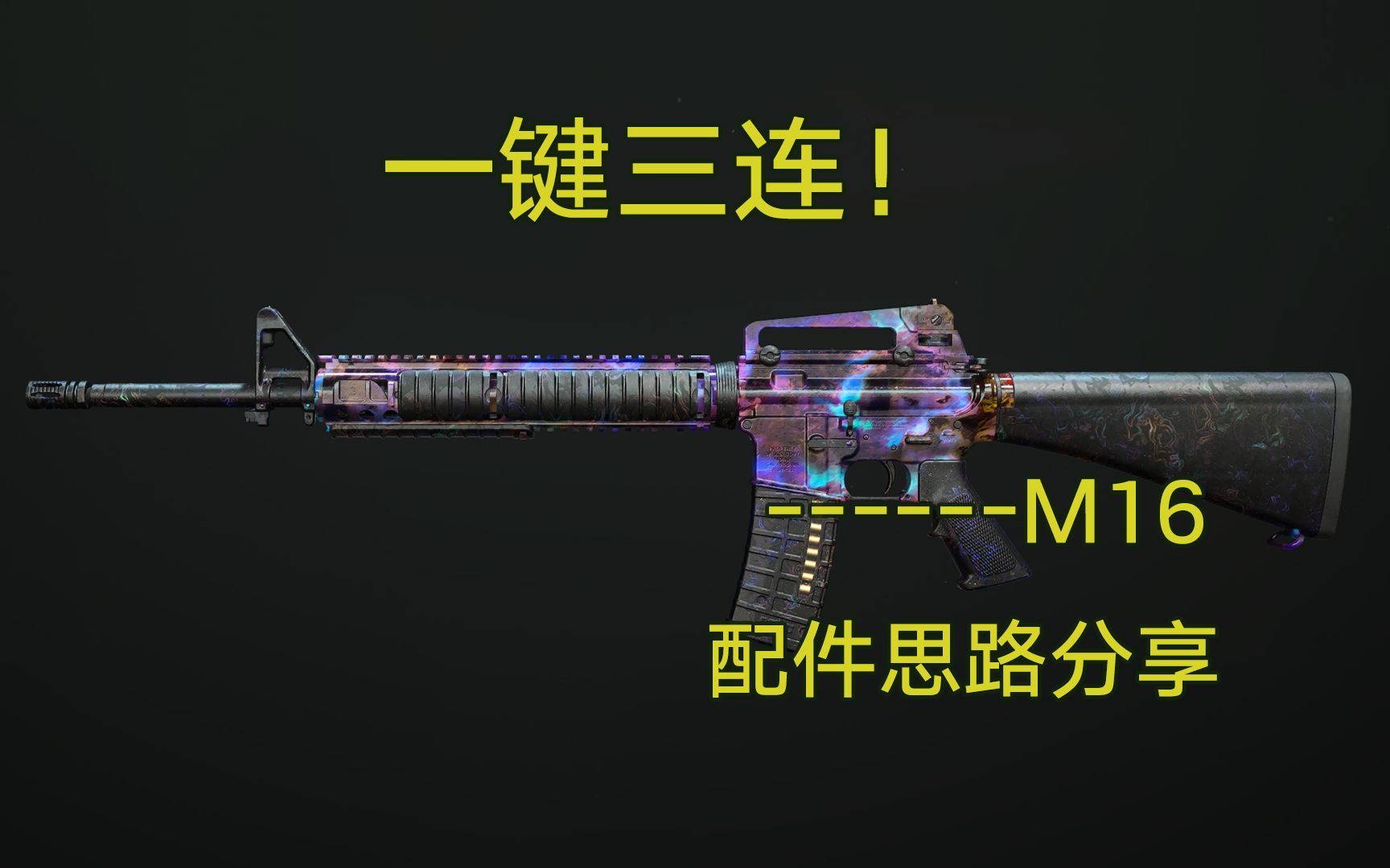 【使命召唤19】一键三连!M16 配件思路分享COD