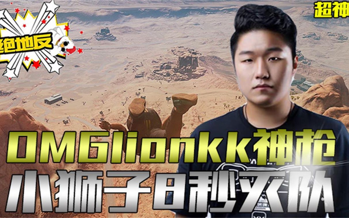 绝地反击超神篇36omglionkk神枪小狮子8秒灭队