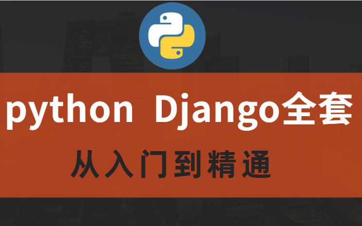 编程大佬精心录制Python+Django网站开发全套教程,全免费分享给大家~学完直接就业!!!哔哩哔哩bilibili