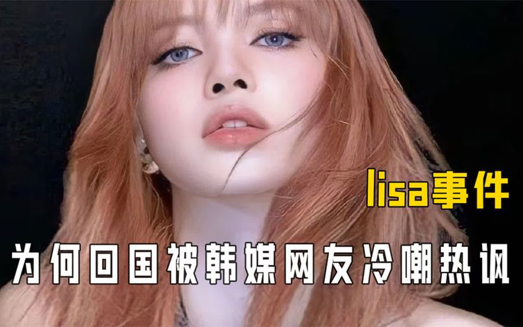 Lisa或许只是擅长营销?韩媒冷嘲热讽,疑似同时失去亚洲欧美市场哔哩哔哩bilibili