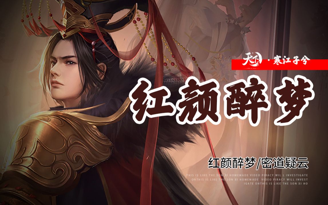 【天下3/红颜醉梦】-红颜醉梦剧情全纪实,镜惑红颜,红尘惊梦.