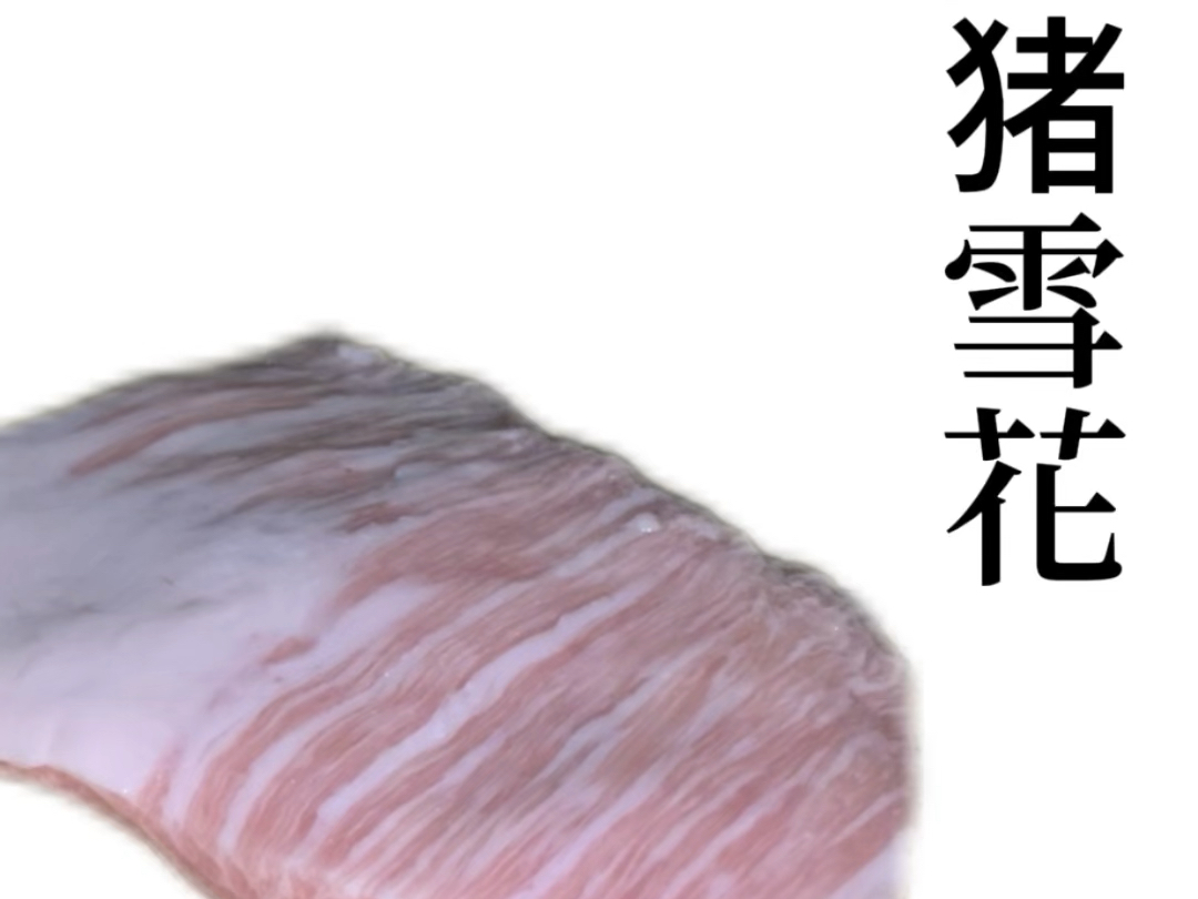 很多人不知道,猪身上有一块雪花肉