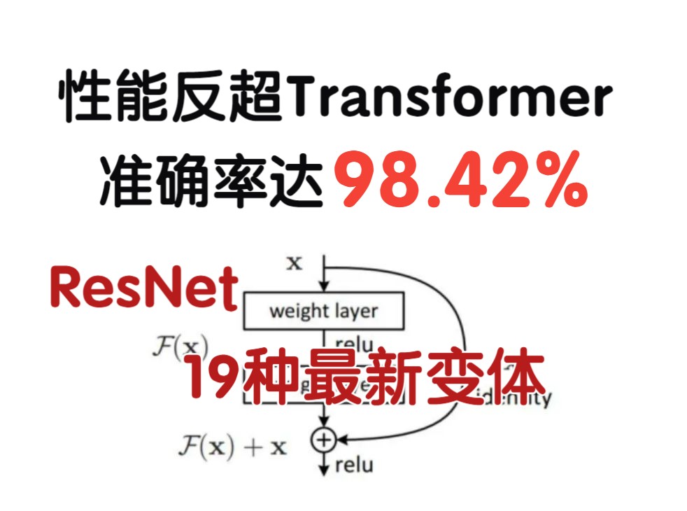 ResNet最新变体:性能反超Transformer,准确率达98.42%,19种改进方法一览无遗!哔哩哔哩bilibili