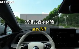 Download Video: 沉浸式音响体验｜2023款腾势N7长续航性能版！帝瓦雷16个扬声器第一视角试听！