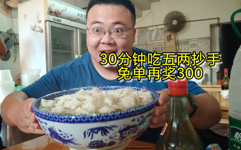 30分钟吃五两抄手，不仅免单还再给300元外加终身免单。是老板太年轻了吗？