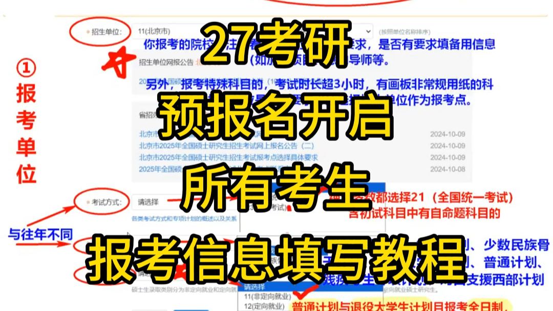 27考研预报名，所有考生第二步报考信息填写教程！