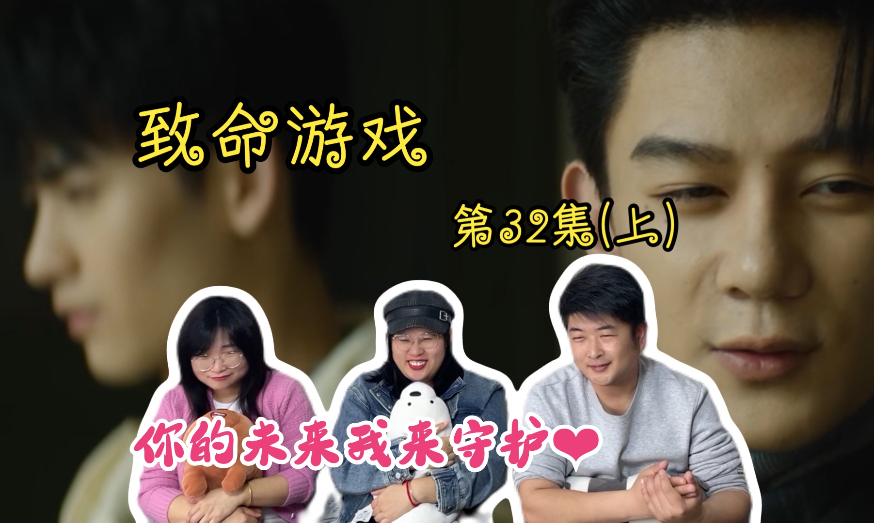 【致命游戏reaction】ep32 (上)阮凌的相处日常～凌凌向阮阮袒露心声