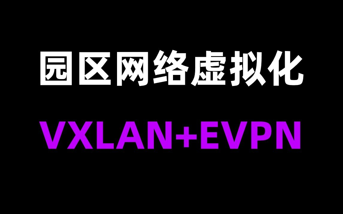 非常简单实用的园区网络虚拟化分布式网关部署(VXLAN+EVPN)哔哩哔哩bilibili