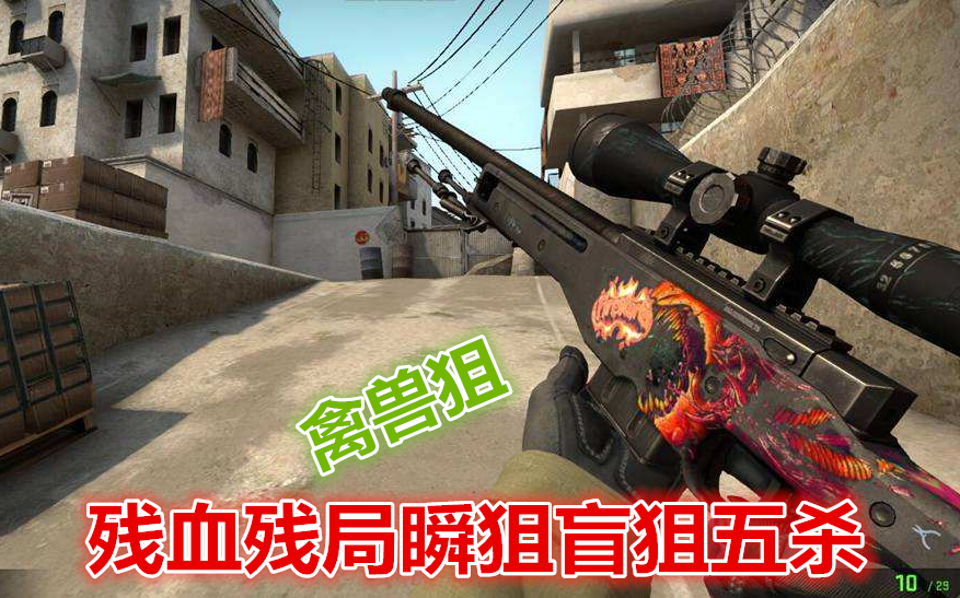 csgocf禽獸狙盲狙瞬狙殘血五殺滅隊