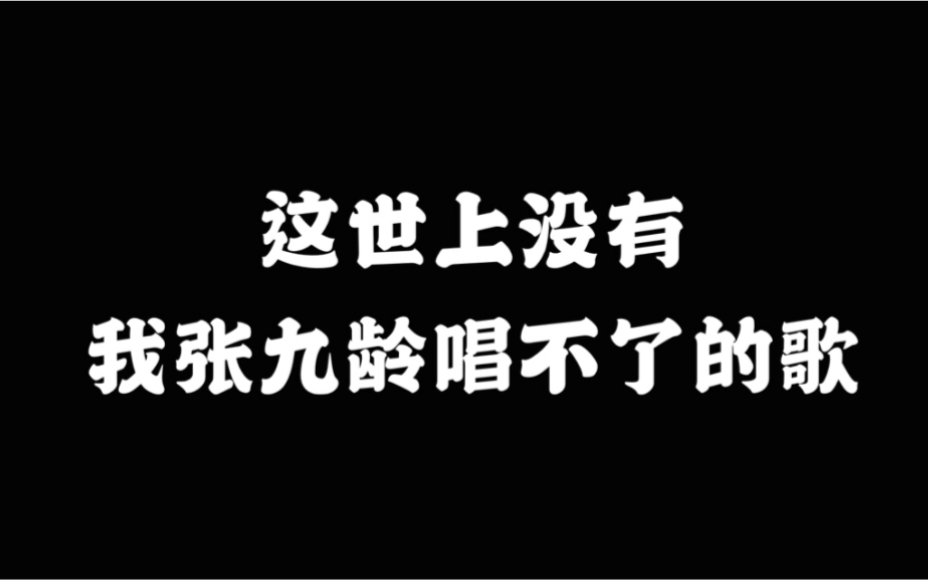 [图]【张九龄】爱唱歌的男孩子运气都不坏