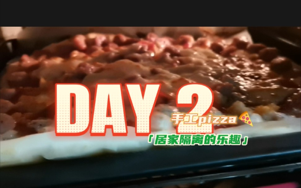 #3吴可挑剔系列居家隔离DAY2手工制作pizza 既然出不去那就多做点好吃的,奖励自己吧哔哩哔哩bilibili