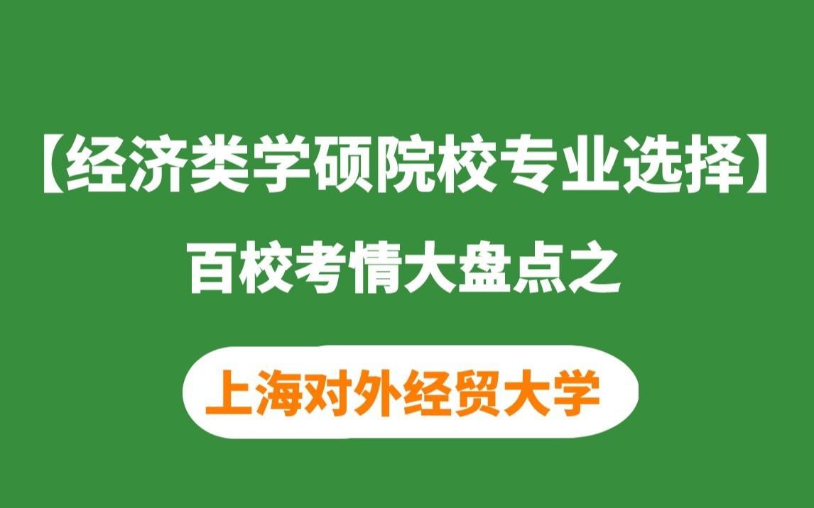 上海对外经贸大学经济学考研考情分析(适用所有经济类学硕)哔哩哔哩bilibili