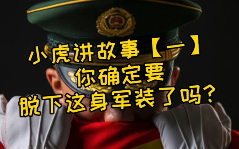 [图]【一】“你真的决定，要脱下这身军装吗？”