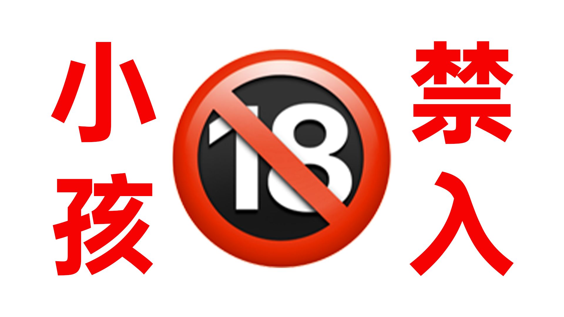 小孩不能观看这个视频！在线观看
