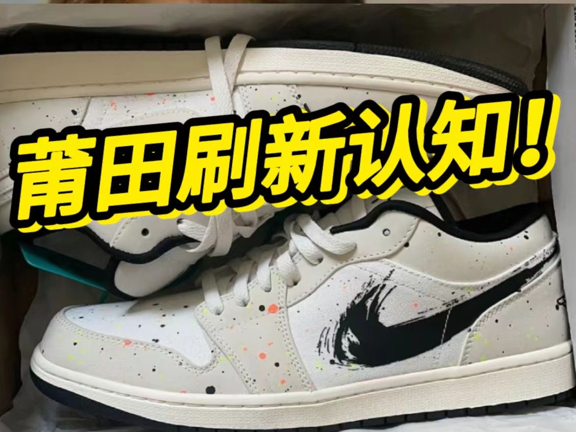 aj1水彩泼墨真假对比!340元莆田货对比2000元正品,能看出区别?