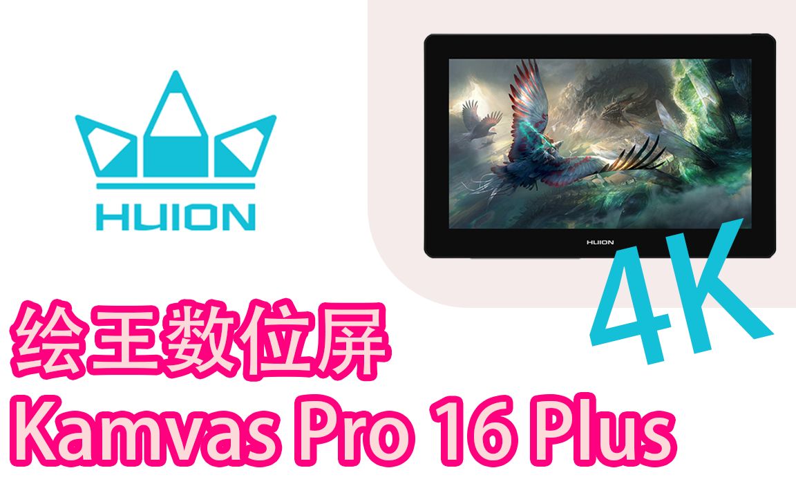 绘王 KAMVAS PRO 16 PLUS 4K 开箱哔哩哔哩bilibili