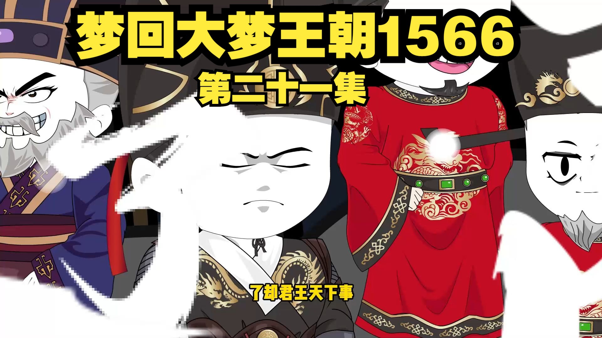 天下英雄皆进我手,抗倭之事,志在必得!#梦回大明王朝1566哔哩哔哩bilibili