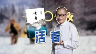 梁文道｜《活着》就好，人生不需要意义
