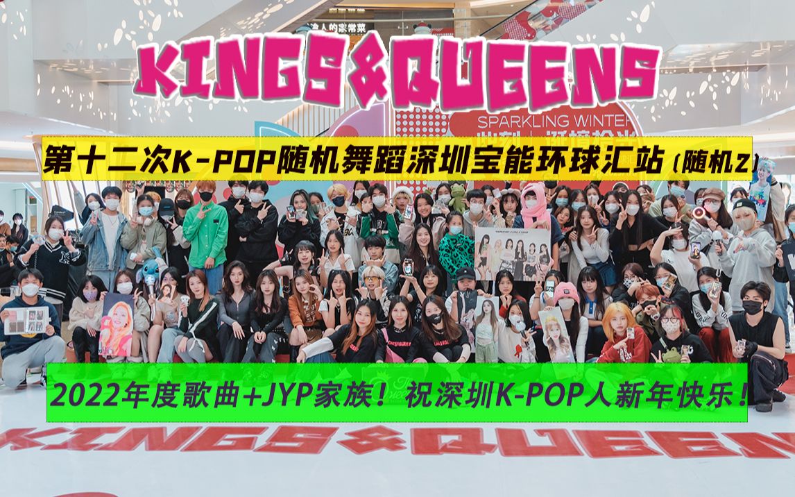 【KINGS&QUEENS】第十二次KPOP随机舞蹈深圳宝能环球汇站(随机2)哔哩哔哩bilibili