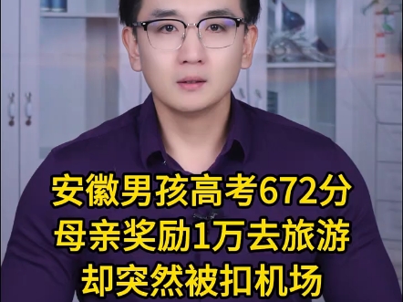 安徽男孩高考672分,母亲奖励1万去旅游,却突然被扣机场!哔哩哔哩bilibili