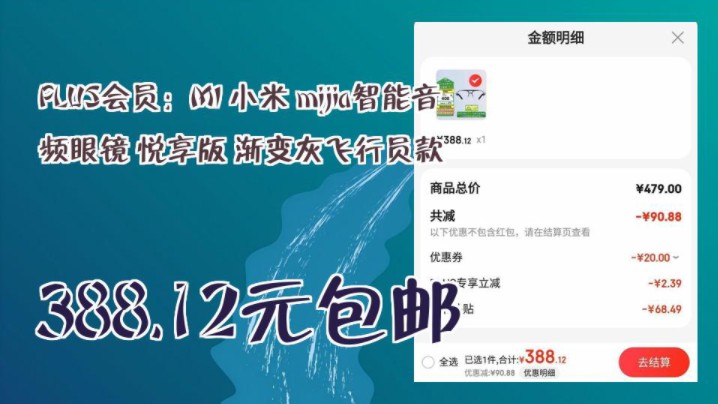 【388.12元包邮(多重优惠)】 PLUS会员:MI 小米 mijia智能音频眼镜 悦享版 渐变灰飞行员款哔哩哔哩bilibili