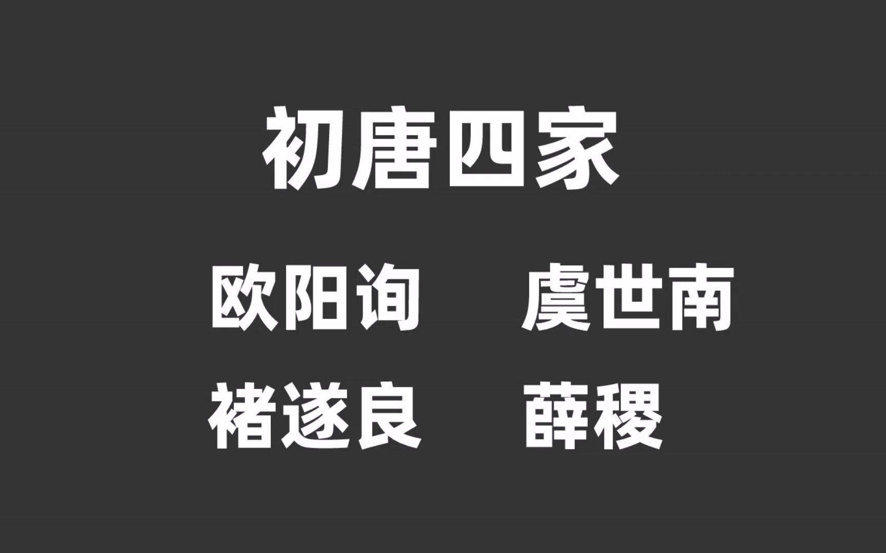 “初唐四家”欧阳询、虞世南、褚遂良和薛稷哔哩哔哩bilibili