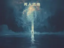 Скачать видео: [原创纯音]《无人之地》送给自己20岁的生日礼物.