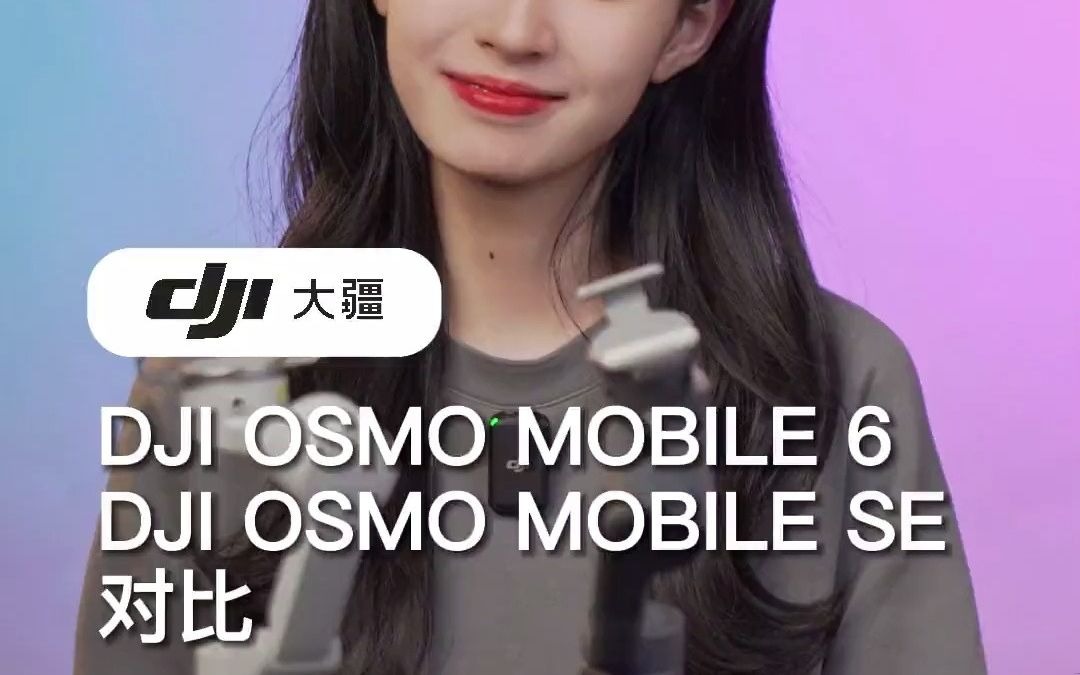 OSMO Mobile 6和OSMO Mobile Se怎么选?大疆 手机云台哔哩哔哩bilibili