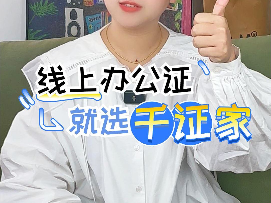 线上办理公证就选千证家哔哩哔哩bilibili